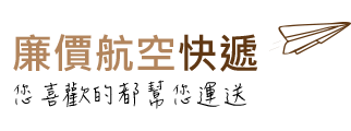 日本廉價航空快遞 日本轉運 日本集運 台灣唯一不收材積費